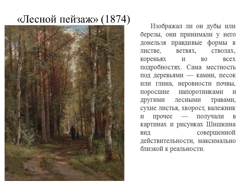 Изображал ли он дубы или березы, они принимали у него донельзя правдивые формы в